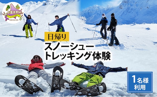 湯元 凌雲閣 日帰り スノーシュー トレッキング 体験 北海道 上富良野 スノー アクティビティ 十勝岳 冬 雪山