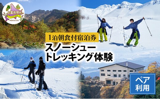 湯元 凌雲閣 ペア 【1泊朝食付】宿泊 スノーシュー トレッキング 体験 セット 北海道 上富良野 十勝岳 スノー アクティビティ