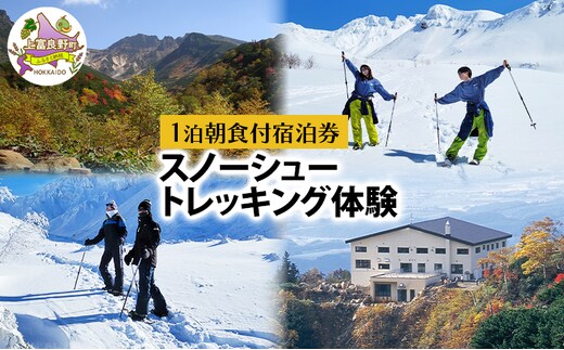 湯元 凌雲閣 【1泊朝食付】宿泊 スノーシュー トレッキング 体験 セット 北海道 上富良野 十勝岳 スノー アクティビティ