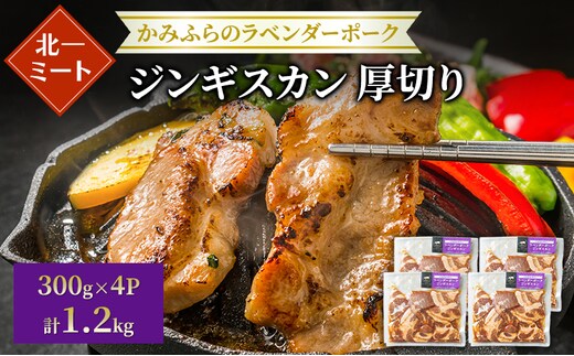 【北一ミート】北海道産 厚切り ラベンダーポーク ジンギスカン 300g×4パック( ラベンダーポーク 豚肉 豚 冷凍 国産 厚切り ジンギスカン 北海道 上富良野町 )