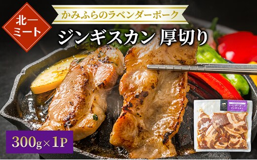 【北一ミート】北海道産 厚切り ラベンダーポーク ジンギスカン 300g×1パック( ラベンダーポーク 豚肉 豚 冷凍 国産 厚切り ジンギスカン 北海道 上富良野町 )