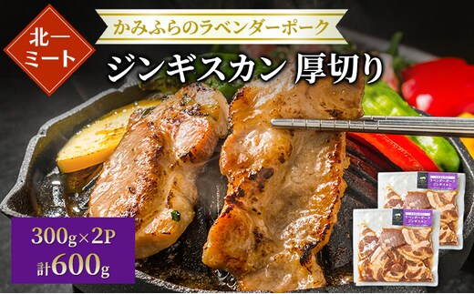 【北一ミート】北海道産 厚切り ラベンダーポーク ジンギスカン 300g×2パック( ラベンダーポーク 豚肉 豚 冷凍 国産 厚切り ジンギスカン 北海道 上富良野町 )