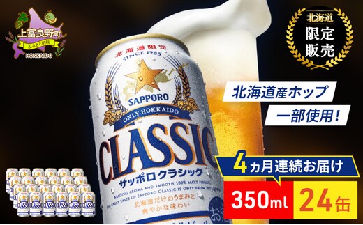 【4回定期便】ビール サッポロクラシック 350ml×24缶 缶ビール お酒 酒 サッポロビール 生ビール 飲み物 ギフト プレゼント お土産 贈答用 家飲み 晩酌 パーティー 缶ビールセット 上富良野町 北海道