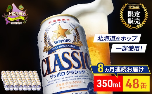 【8回定期便】ビール サッポロクラシック 48缶 (各350ml×24缶×2箱) 缶ビール お酒 酒 サッポロビール 生ビール 飲み物 ギフト プレゼント お土産 贈答用 家飲み 晩酌 パーティー 缶ビールセット 上富良野町 北海道