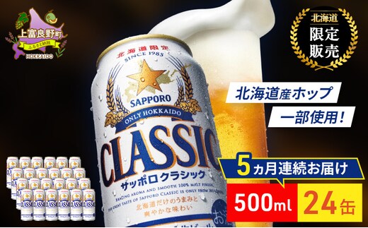 【5回定期便】ビール サッポロクラシック 500ml×24缶 缶ビール お酒 酒 サッポロビール 生ビール 飲み物 ギフト プレゼント お土産 贈答用 家飲み 晩酌 パーティー 缶ビールセット 上富良野町 北海道
