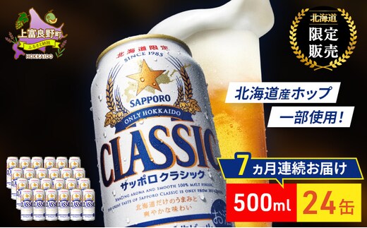 【7回定期便】ビール サッポロクラシック 500ml×24缶 缶ビール お酒 酒 サッポロビール 生ビール 飲み物 ギフト プレゼント お土産 贈答用 家飲み 晩酌 パーティー 缶ビールセット 上富良野町 北海道