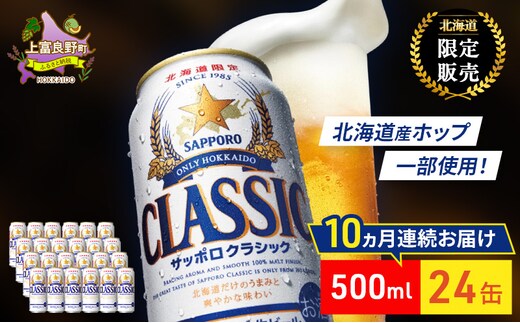 【10回定期便】ビール サッポロクラシック 500ml×24缶 缶ビール お酒 酒 サッポロビール 生ビール 飲み物 ギフト プレゼント お土産 贈答用 家飲み 晩酌 パーティー 缶ビールセット 上富良野町 北海道