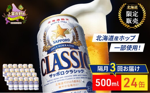 【隔月3回定期便】ビール サッポロクラシック 500ml×24缶 缶ビール お酒 酒 サッポロビール 生ビール 飲み物 ギフト プレゼント お土産 贈答用 家飲み 晩酌 パーティー 缶ビールセット 上富良野町 北海道