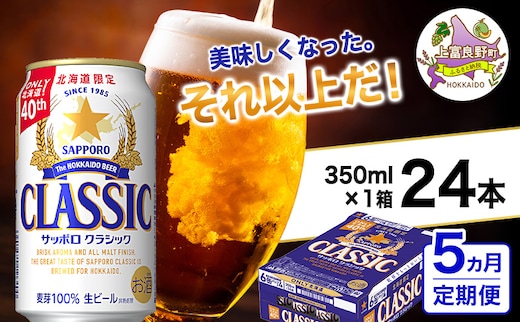 ◆5ヵ月連続お届け定期便◆美味しくなった。それ以上だ！サッポロクラシック 350ml×24本 ビール 缶ビール お酒 酒 サッポロビール 生ビール 飲み物 ギフト プレゼント お土産 贈答用 家飲み 晩酌 パーティー 缶ビールセット 上富良野町