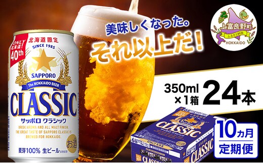 ◆10ヵ月連続お届け定期便◆美味しくなった。それ以上だ！サッポロクラシック 350ml×24本 ビール 缶ビール お酒 酒 サッポロビール 生ビール 飲み物 ギフト プレゼント お土産 贈答用 家飲み 晩酌 パーティー 缶ビールセット 上富良野町
