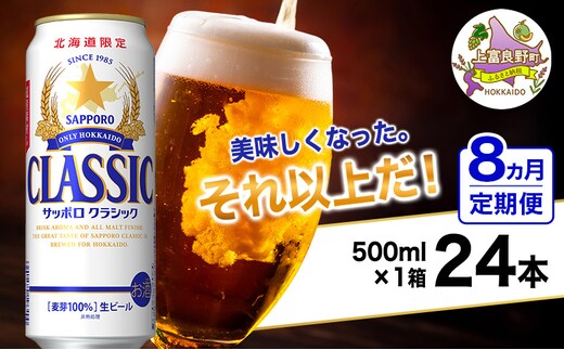 ◆8ヵ月連続お届け定期便◆美味しくなった。それ以上だ！サッポロクラシック 500ml×24本 ビール 缶ビール お酒 酒 サッポロビール 生ビール 飲み物 ギフト プレゼント お土産 贈答用 家飲み 晩酌 パーティー 缶ビールセット 上富良野町