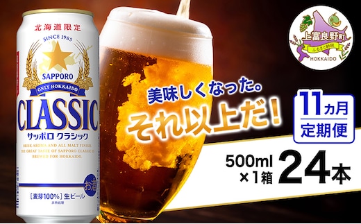◆11ヵ月連続お届け定期便◆美味しくなった。それ以上だ！サッポロクラシック 500ml×24本 ビール 缶ビール お酒 酒 サッポロビール 生ビール 飲み物 ギフト プレゼント お土産 贈答用 家飲み 晩酌 パーティー 缶ビールセット 上富良野町