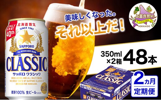 ◆2ヵ月連続お届け定期便◆美味しくなった。それ以上だ！サッポロクラシック 350ml×48本 (各350ml×24缶×2箱) お酒 ビール アルコール 飲料 晩酌 ホップ ビール大麦 生産 サッポロビール 素材 うまみ 爽快 飲み心地