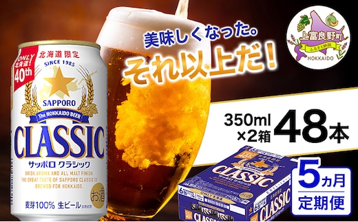 ◆5ヵ月連続お届け定期便◆美味しくなった。それ以上だ！サッポロクラシック 350ml×48本 (各350ml×24缶×2箱) お酒 ビール アルコール 飲料 晩酌 ホップ ビール大麦 生産 サッポロビール 素材 うまみ 爽快 飲み心地