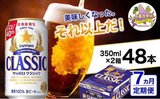 ◆7ヵ月連続お届け定期便◆美味しくなった。それ以上だ！サッポロクラシック 350ml×48本 (各350ml×24缶×2箱) お酒 ビール アルコール 飲料 晩酌 ホップ ビール大麦 生産 サッポロビール 素材 うまみ 爽快 飲み心地