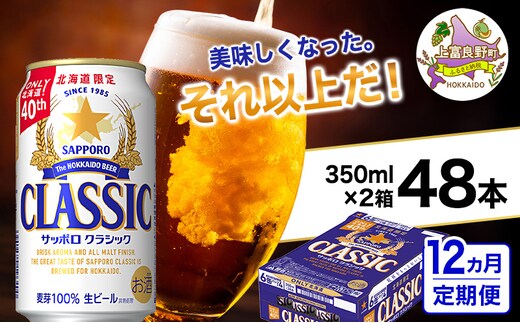 ◆12ヵ月連続お届け定期便◆美味しくなった。それ以上だ！サッポロクラシック 350ml×48本 (各350ml×24缶×2箱) お酒 ビール アルコール 飲料 晩酌 ホップ ビール大麦 生産 サッポロビール 素材 うまみ 爽快 飲み心地