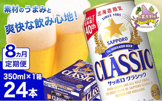 ◆8ヵ月連続お届け定期便◆ビール サッポロクラシック 350ml×24本 ビール 缶ビール お酒 酒 サッポロビール 生ビール 飲み物 ギフト プレゼント お土産 贈答用 家飲み 晩酌 パーティー 缶ビールセット 上富良野町 北海道