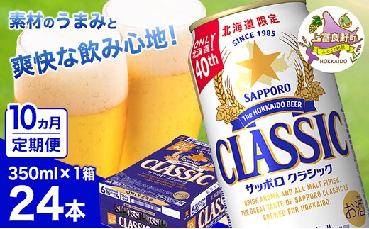 ◆10ヵ月連続お届け定期便◆ビール サッポロクラシック 350ml×24本 ビール 缶ビール お酒 酒 サッポロビール 生ビール 飲み物 ギフト プレゼント お土産 贈答用 家飲み 晩酌 パーティー 缶ビールセット 上富良野町 北海道