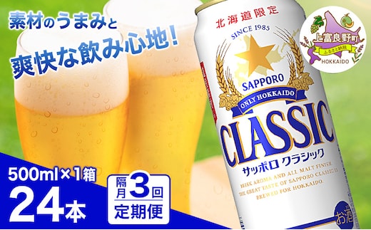 ◆隔月3回お届け定期便◆ビール サッポロクラシック 500ml×24本 ビール 缶ビール お酒 酒 サッポロビール 生ビール 飲み物 ギフト プレゼント お土産 贈答用 家飲み 晩酌 パーティー 缶ビールセット 上富良野町 北海道