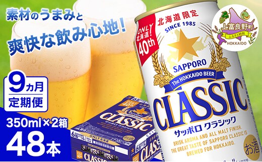 ◆9ヵ月連続お届け定期便◆ビール サッポロクラシック 350ml×48本 (各350ml×24缶×2箱) お酒 ビール 缶ビール 晩酌 家飲み 宅飲み アルコール 素材 うまみ 爽快 飲み心地