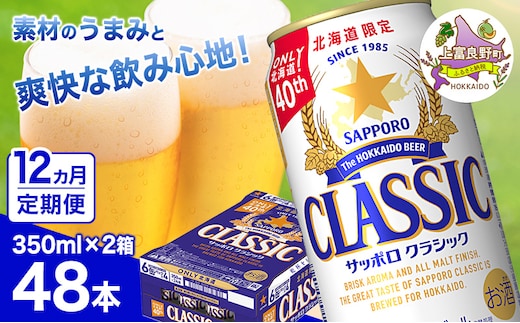 ◆12ヵ月連続お届け定期便◆ビール サッポロクラシック 350ml×48本 (各350ml×24缶×2箱) お酒 ビール 缶ビール 晩酌 家飲み 宅飲み アルコール 素材 うまみ 爽快 飲み心地