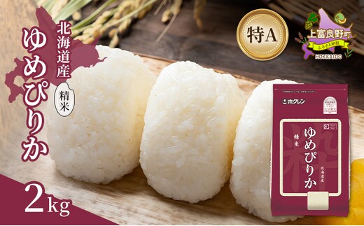 北海道産 ゆめぴりか 精米 2kg 米 特A 獲得 白米 ごはん 道産米 ブランド米 2キロ お米 ご飯 米 北海道米 JAふらの ホクレン ホクレン米 送料無料 北海道 上富良野町