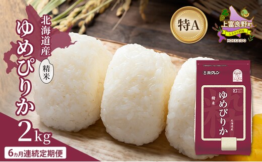 【6ヵ月連続定期便】北海道産 ゆめぴりか 精米 2kg 米 特A 獲得 白米 ごはん 定期便 定期配送 6ヵ月 道産米 ブランド米 2キロ お米 ご飯 米 北海道米 JAふらの ホクレン ホクレン米 送料無料 北海道 上富良野町