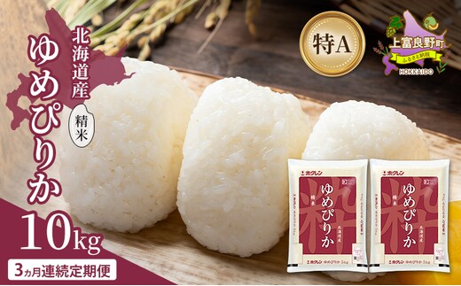 【3ヵ月連続定期便】北海道産 ゆめぴりか 精米 10kg 米 特A 獲得 白米 ごはん 定期便 定期配送 3ヵ月 道産米 ブランド米 10キロ お米 ご飯 米 北海道米 JAふらの ホクレン ホクレン米 送料無料 北海道 上富良野町