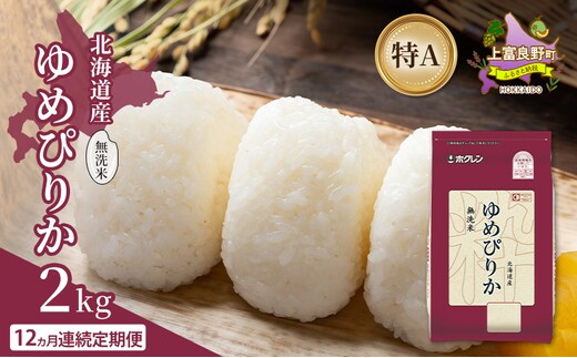 【12ヵ月連続定期便】北海道産 ゆめぴりか 無洗米 2kg 米 特A 獲得 白米 ごはん 定期便 定期配送 12ヵ月 道産米 ブランド米 2キロ お米 ご飯 米 北海道米 JAふらの ホクレン ホクレン米 送料無料 北海道 上富良野町