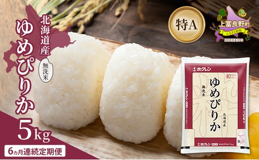 【6ヵ月連続定期便】北海道産 ゆめぴりか 無洗米 5kg 米 特A 獲得 白米 ごはん 定期便 定期配送 6ヵ月 道産米 ブランド米 5キロ お米 ご飯 米 北海道米 JAふらの ホクレン ホクレン米 送料無料 北海道 上富良野町