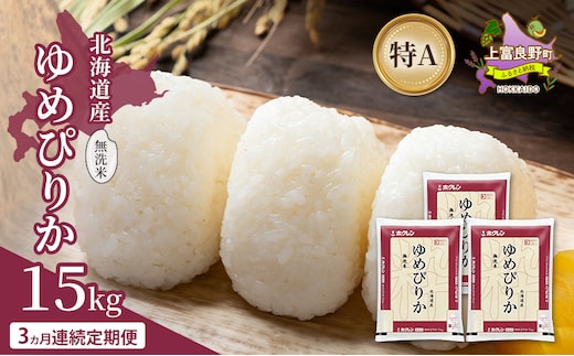 【3ヵ月連続定期便】北海道産 ゆめぴりか 無洗米 15kg 米 特A 獲得 白米 ごはん 定期便 定期配送 3ヵ月 道産米 ブランド米 15キロ お米 ご飯 米 北海道米 JAふらの ホクレン ホクレン米 送料無料 北海道 上富良野町