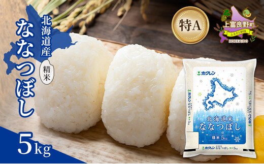 北海道産 ななつぼし 精米 5kg 米 特A 獲得 白米 ごはん 道産米 ブランド米 5キロ お米 ご飯 米 北海道米 JAふらの ホクレン ホクレン米 送料無料 北海道 上富良野町