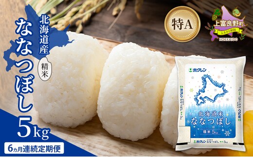 【6ヵ月連続定期便】北海道産 ななつぼし 精米 5kg 米 特A 獲得 白米 ごはん 定期便 定期配送 6ヵ月 道産米 ブランド米 5キロ お米 ご飯 米 北海道米 JAふらの ホクレン ホクレン米 送料無料 北海道 上富良野町