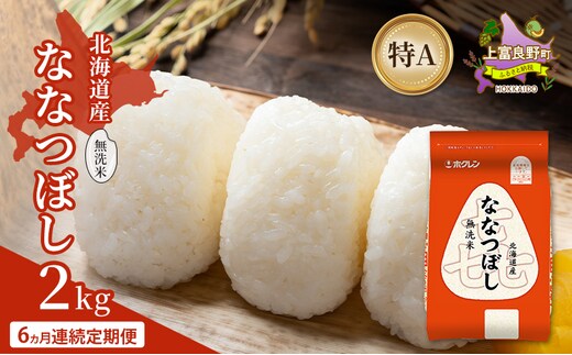 【6ヵ月連続定期便】北海道産 喜 ななつぼし 無洗米 2kg 米 特A 獲得 白米 ごはん 定期便 定期配送 6ヵ月 道産米 ブランド米 2キロ お米 ご飯 米 北海道米 JAふらの ホクレン ホクレン米 送料無料 北海道 上富良野町