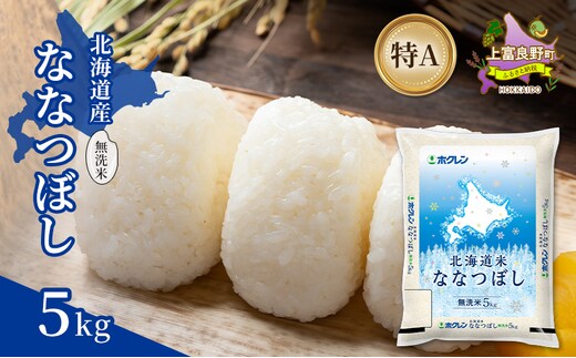 北海道産 ななつぼし 無洗米 5kg 米 特A 獲得 白米 ごはん 道産米 ブランド米 5キロ お米 ご飯 米 北海道米 JAふらの ホクレン ホクレン米 送料無料 北海道 上富良野町
