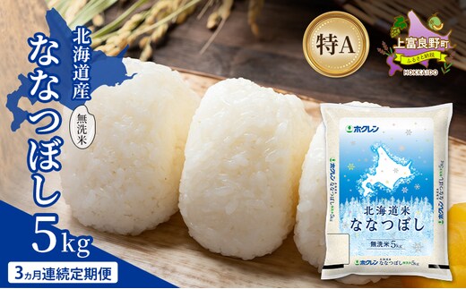 【3ヵ月連続定期便】北海道産 ななつぼし 無洗米 5kg 米 特A 獲得 白米 ごはん 定期便 定期配送 3ヵ月 道産米 ブランド米 5キロ お米 ご飯 米 北海道米 JAふらの ホクレン ホクレン米 送料無料 北海道 上富良野町