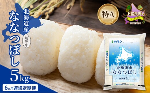 【6ヵ月連続定期便】北海道産 ななつぼし 無洗米 5kg 米 特A 獲得 白米 ごはん 定期便 定期配送 6ヵ月 道産米 ブランド米 5キロ お米 ご飯 米 北海道米 JAふらの ホクレン ホクレン米 送料無料 北海道 上富良野町
