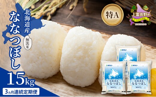 【3ヵ月連続定期便】北海道産 ななつぼし 無洗米 15kg 米 特A 獲得 白米 ごはん 定期便 定期配送 3ヵ月 道産米 ブランド米 15キロ お米 ご飯 米 北海道米 JAふらの ホクレン ホクレン米 送料無料 北海道 上富良野町
