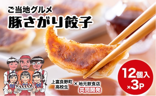 上富良野高校 コラボ開発「豚さがり餃子」 12個入り×3パック ( ご当地グルメ 餃子 中華 冷凍 食品 簡単 おかず 手作り 道産 上富良野町 北海道 )