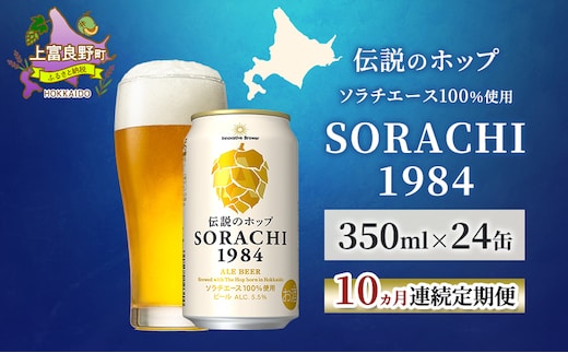 【10ヵ月連続定期便】北海道 上富良野町発祥 伝説のホップ SORACHI 1984 350ml×24缶 ソラチエース使用 サッポロ ビール クラフトビール 酒 アルコール 日用品 お酒