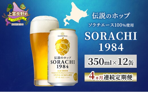 【4ヵ月連続定期便】北海道 上富良野町発祥 伝説のホップ SORACHI 1984 350ml×12缶 ソラチエース使用 サッポロ ビール クラフトビール 酒 アルコール 日用品 お酒
