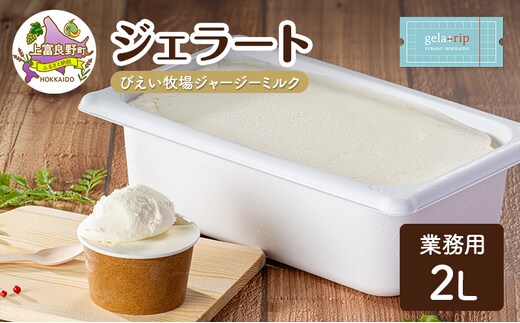業務用 ジェラート 2L びえい牧場 ジャージー ミルク 大容量 アイス デザート スイーツ ミルク 牛乳 北海道 上富良野町