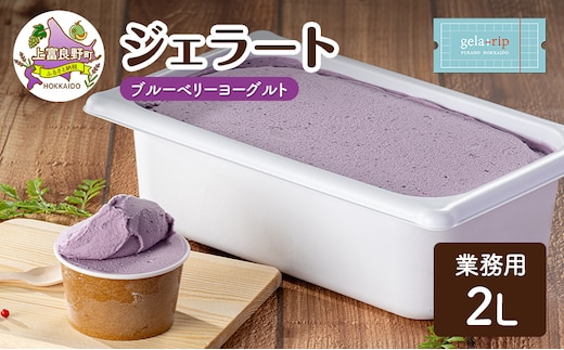 業務用 ジェラート 2L ブルーベリーヨーグルト 大容量 アイス デザート スイーツ ミルク 牛乳 北海道 上富良野町