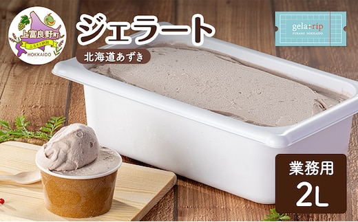 業務用 ジェラート 2L 北海道あずき 大容量 アイス デザート スイーツ ミルク 牛乳 北海道 上富良野町