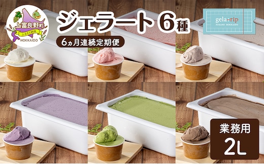 定期便 6ヵ月 業務用 ジェラート 2L フレーバー 6種 各月 大容量 アイス デザート スイーツ ミルク 牛乳 北海道 上富良野町