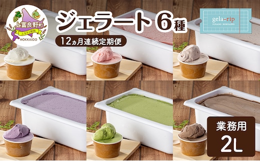 定期便 12ヵ月 業務用 ジェラート 2L フレーバー 6種 各月 大容量 アイス デザート スイーツ ミルク 牛乳 北海道 上富良野町