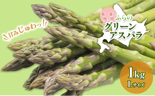 【令和8年産】アスパラガス グリーンアスパラ 1kg Lサイズ アスパラ 野菜 北海道 上富良野町 ふらの農業協同組合
