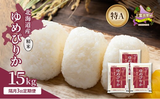 【隔月3回定期便】北海道産 ゆめぴりか 精米 15kg 米 特A 獲得 白米 ごはん 定期便 定期配送 隔月3回 道産米 ブランド米 15キロ お米 ご飯 米 北海道米 JAふらの ホクレン ホクレン米 送料無料 北海道 上富良野町
