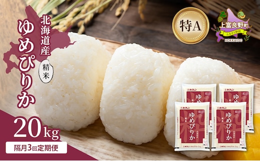 【隔月3回定期便】北海道産 ゆめぴりか 精米 20kg 米 特A 獲得 白米 ごはん 定期便 定期配送 隔月3回 道産米 ブランド米 20キロ お米 ご飯 米 北海道米 JAふらの ホクレン ホクレン米 送料無料 北海道 上富良野町