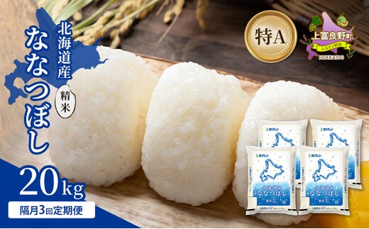 【隔月3回定期便】北海道産 ななつぼし 精米 20kg 米 特A 獲得 白米 ごはん 定期便 定期配送 隔月3回 道産米 ブランド米 20キロ お米 ご飯 米 北海道米 JAふらの ホクレン ホクレン米 送料無料 北海道 上富良野町